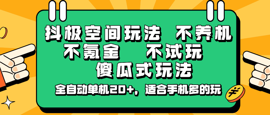 抖极空间玩法，不养机，不氪金，不试玩，傻瓜式玩法，全自动单机20+，适合手机多的玩-创业吧