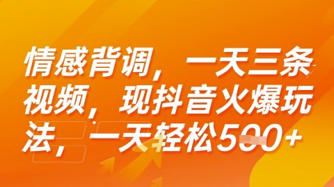 情感背调，一天3条视频，现抖音火爆玩法，一天轻松5张+【揭秘】-创业吧