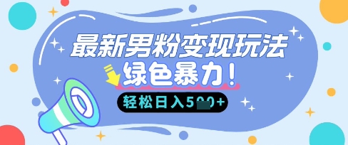 最新男粉自动变现，走女人的赛道，挣男人的钱，小白轻松上手，轻松日入5张-创业吧