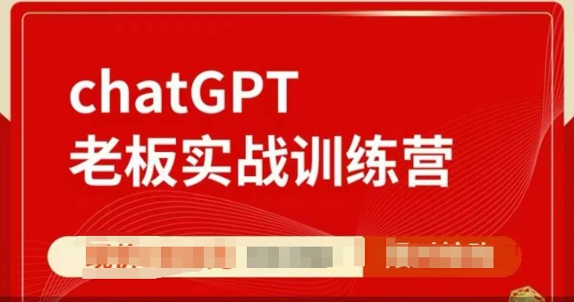 ChatGPT老板实战训练营，用GPT带飞，一人顶一个团队-创业吧