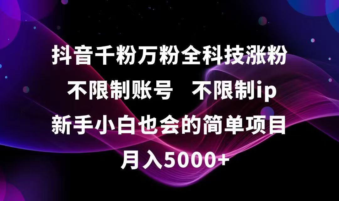 抖音千粉万粉全科技涨粉,不限制账号,不限制ip,新手小白也会的简单项目,…-创业吧