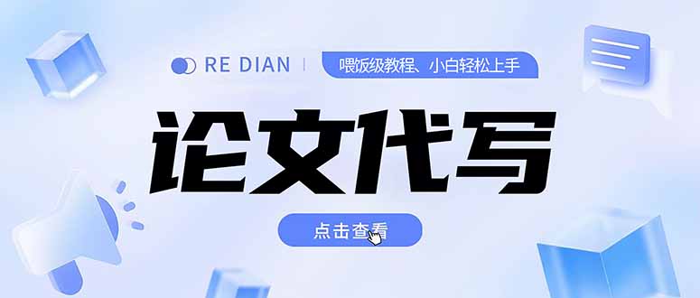 写作、论文代写喂饭级教程，精通后个人月入2-3w，自己开工作室上限更…-创业吧