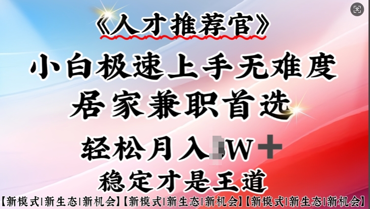 人才推荐官—小白轻松上手实操，居家兼职首选，一部手机即可-创业吧