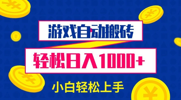 游戏自动搬砖，轻松日入1000+ 小白轻松上手【揭秘】-创业吧