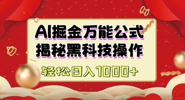 AI掘金实战营：揭秘黑科技操作，通过图文+视频内容作，真正实现日收益多张-创业吧