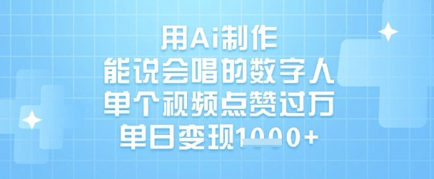 用Ai制作能说会唱的数字人，单个视频点赞过W，单日变现1k-创业吧