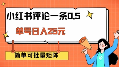 小红书评论一条0.5元 单账号一天可得25元 可矩阵操作 简单无脑靠谱【揭秘】-创业吧