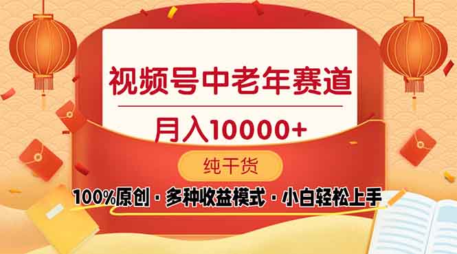 视频号中老年赛道 100%原创 手把手教学 新号3天收益破百 小白必备-创业吧