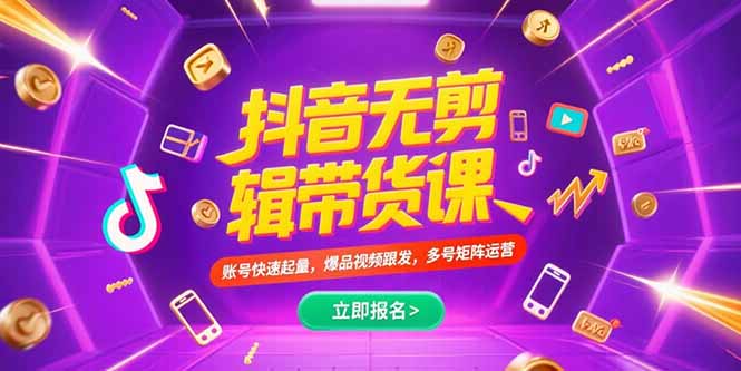 抖音不剪辑带货课，账号快速起量，爆品视频跟发，多号矩阵运营-创业吧