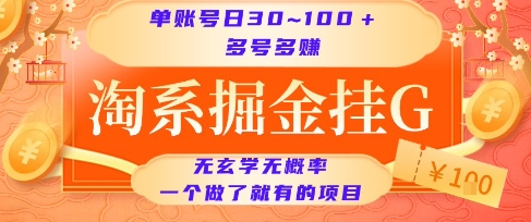 淘系掘金挂G项目，单账号日收益30~100+，多号多得，一个做了就有的项目【揭秘】-创业吧