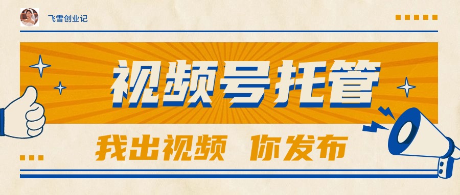 【视频号托管 】团队提供视频，你出账号，最高躺赚1W+-创业吧