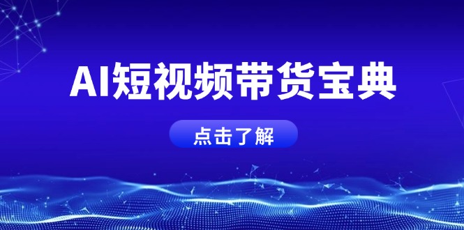 AI短视频带货宝典，智能生成话术，矩阵账号运营思路全解析！-创业吧