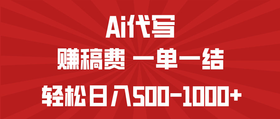 AI代写赚稿费，一单一结，小白宝妈也能轻松日入500-1000+-创业吧