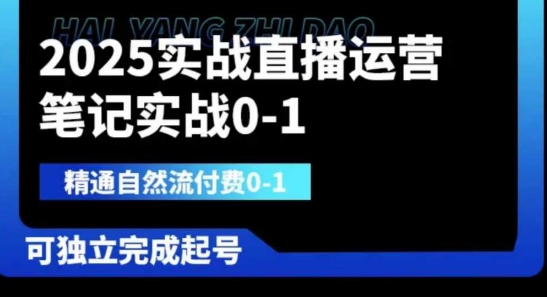 2025实战直播运营0-1，精通自然流付费0-1，可独立完成起号-创业吧
