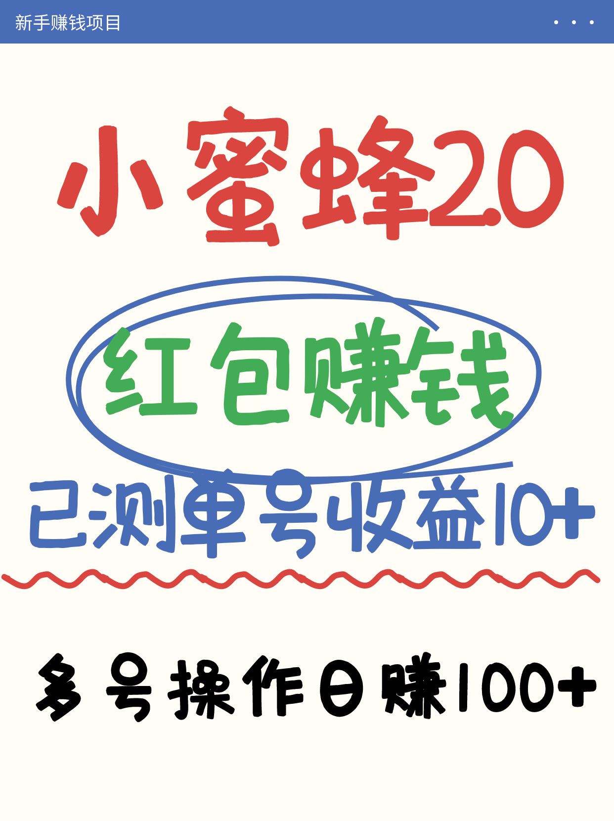 小蜜蜂赚钱项目2.0领红包单号日收益10元以上，多账号操作日赚100+【亲测已收款】-创业吧