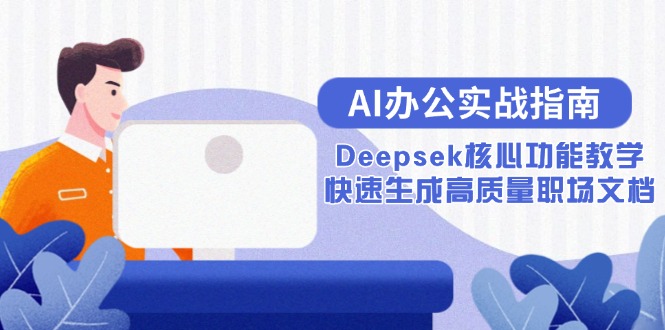 AI办公实战指南：Deepsek核心功能教学，快速生成高质量职场文档-创业吧