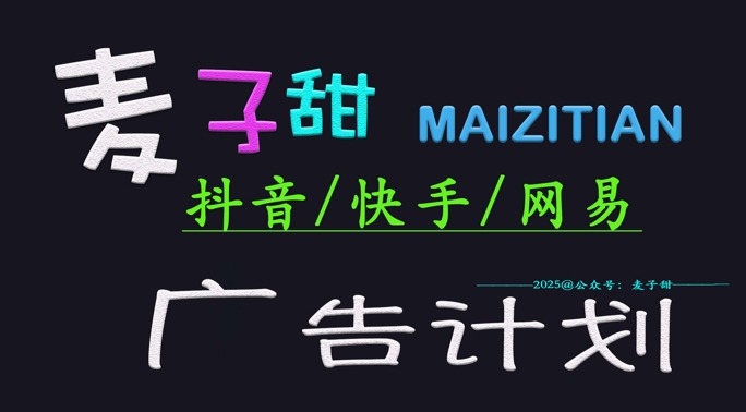 ‌2025麦子甜广告计划(抖音快手网易)日入多张，小白轻松上手-创业吧