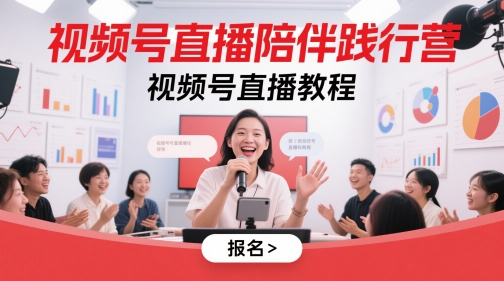 视频号直播陪伴践行营，视频号直播教程-创业吧