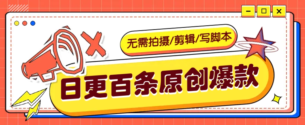 无需拍摄/剪辑/写脚本，利用AI轻松日更100条原创带货爆款视频的野路子！-创业吧