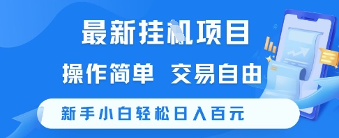 最新挂G项目，操作简单，交易自由，新手小白轻松日入100+【揭秘】-创业吧