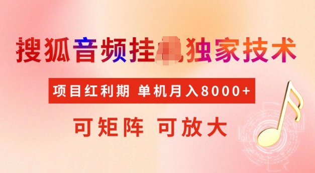 首发搜狐音频挂JI，项目红利期，可矩阵可放大，稳定月入5k【揭秘】-创业吧
