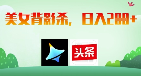 AI制作美女背影杀，日入2张-创业吧