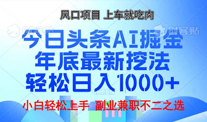 年底今日头条AI 掘金最新玩法，轻松日入1000+-创业吧