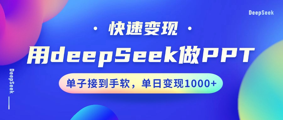 用DeepSeek做PPT，快速变现，单子接到手软，单日变现1000+-创业吧