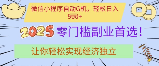 0门槛副业首选，微信小程序挂JI，让你轻松实现经济独立【揭秘】-创业吧
