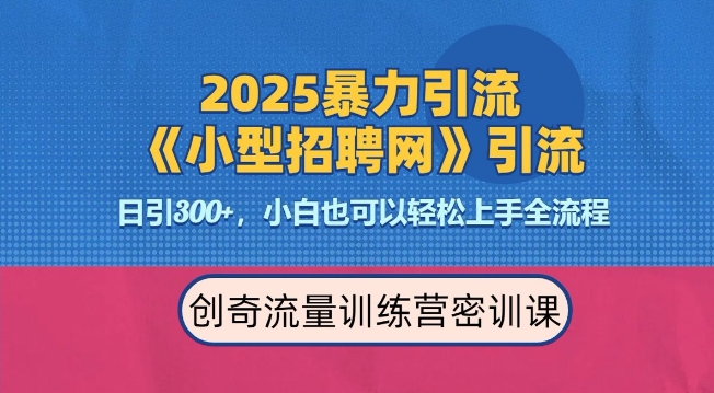 2025最新暴力引流方法，招聘平台一天引流300+，日变现多张，专业人士力荐-创业吧