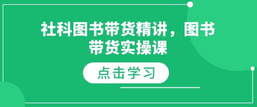 社科图书带货精讲，图书带货实操课-创业吧
