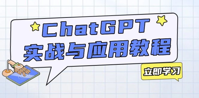 ChatGPT实战与应用：从安装使用掌握GPT，提升个人技能与工作效率-创业吧
