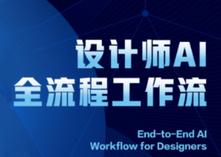 2025设计师AI全流程工作流|南巷学社