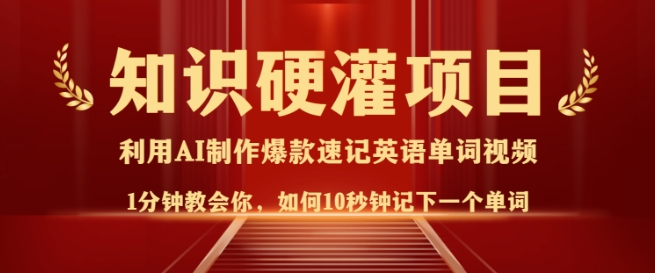 知识硬灌，10秒钟让你记住一个单词，3分钟一个视频，日入多张不是梦-创业吧