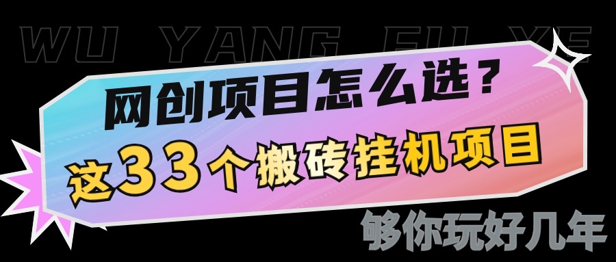 网创不知道做什么？这33个低成本挂机搬砖项目够你玩几年-创业吧