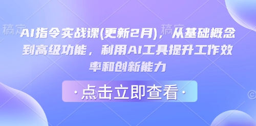 AI指令实战课(更新2月)，从基础概念到高级功能，利用AI工具提升工作效率和创新能力-创业吧