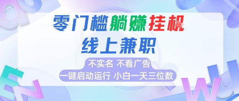 全新上线首码0撸挂G项目，24小时全自动运行，，无需实名无需看广告，小白轻松日入三位数【揭秘】-创业吧