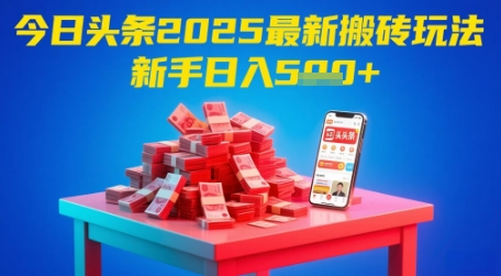 今日头条2025年最新搬砖玩法，新手也能轻松日入5张-创业吧