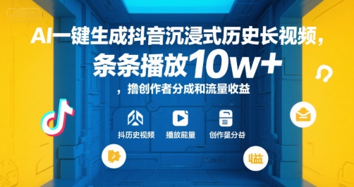 AI一键生成抖音沉浸式历史长视频，条条播放10w+，撸创作者分成和流量收益【揭秘】-创业吧