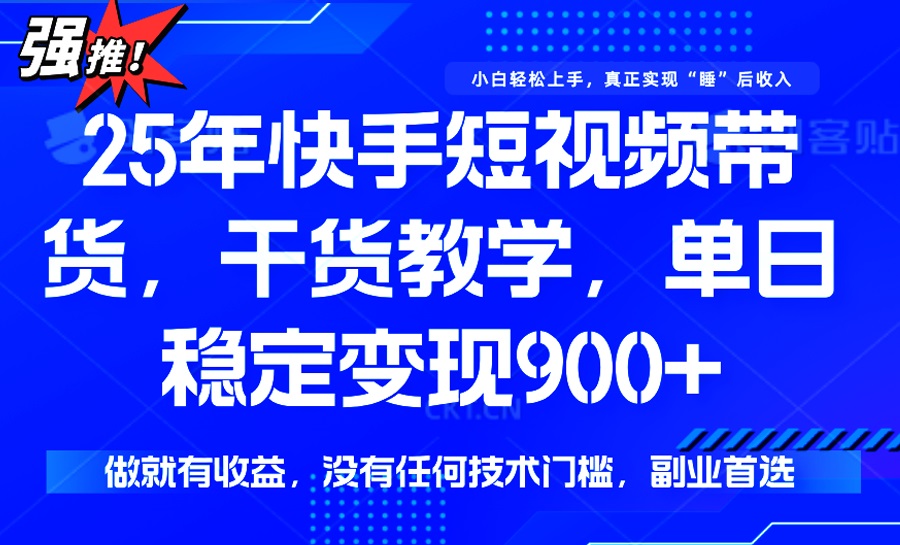 25年最新快手短视频带货，单日稳定变现900+，没有技术门槛，做就有收益-创业吧