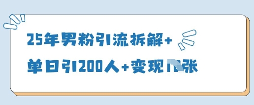 25年男粉引流拆解+单日引200人+变现多张-创业吧