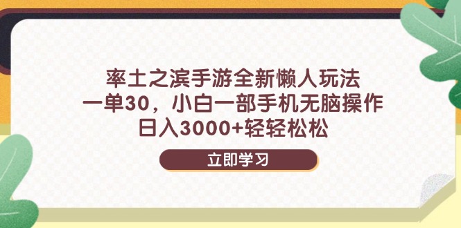 率土之滨手游全新懒人玩法，一单30，小白一部手机无脑操作，日入3000+…-创业吧