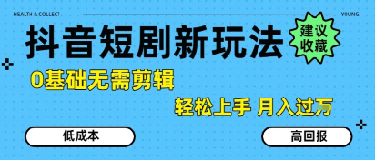 抖音短剧拉新新玩法，0基础无需剪辑，简单上手，轻松月入过W-创业吧