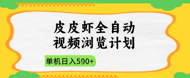 2025皮皮虾全自动视频浏览计划，单机日入5张+新手小白直接开干【揭秘】-创业吧