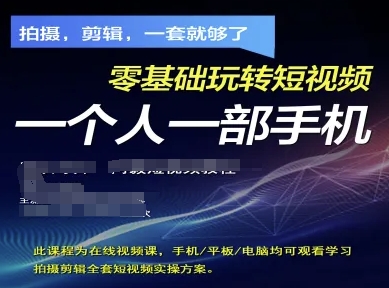 拍摄剪辑全套短视频实操方案，拍摄，剪辑，一套就够了，零基础玩转短视频一个人一部手机-创业吧