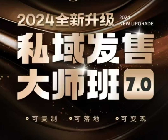 私域发售大师班7.0版，发售界鼻祖，又是一次升级迭代，从底层逻辑，到8大模型的细致落地讲解(录音)-创业吧