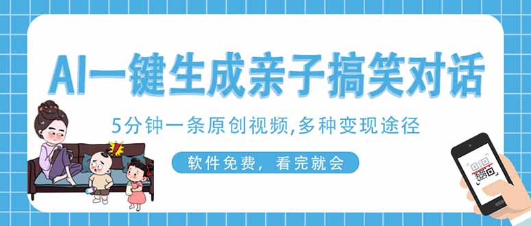 AI一键生成搞笑亲子对话原创视频，有手机就可操作，看完就会，软件免费…-创业吧