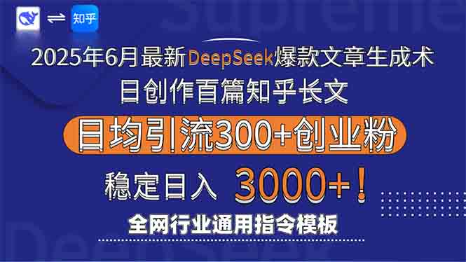 2025年6月最新Deepseek爆款文章生成术：日创作百篇知乎长文，日均引流3000-创业吧