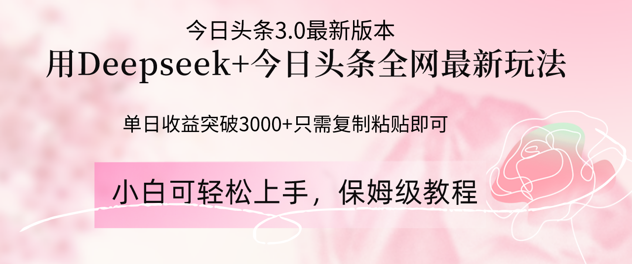 Deepseek结合今日头条全网最新玩法，单日收益突破3000+，只需要简单的…-创业吧