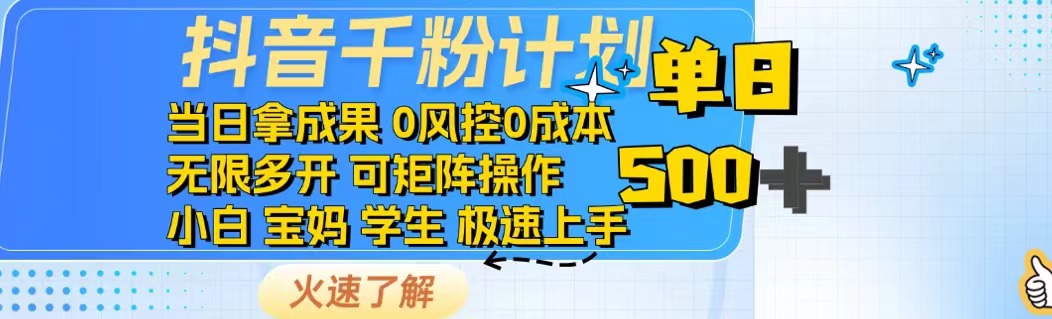 抖音千粉计划日入500+免费知识分享！-创业吧